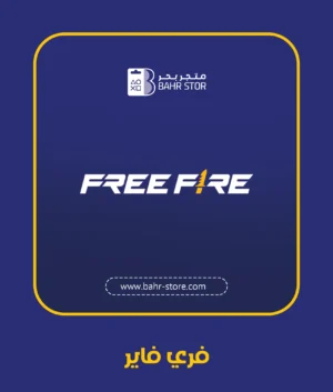 فري فاير