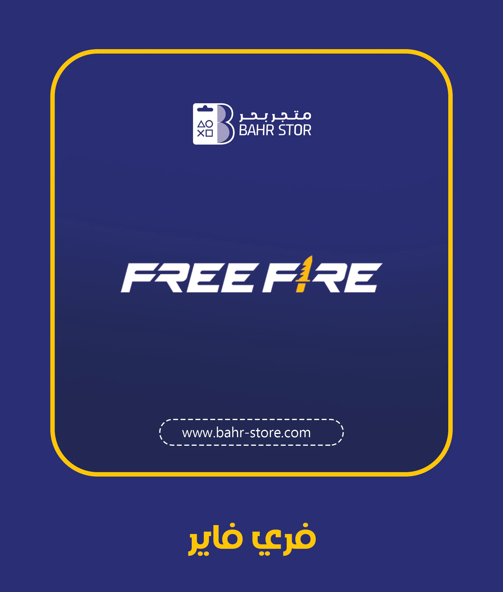 فري فاير