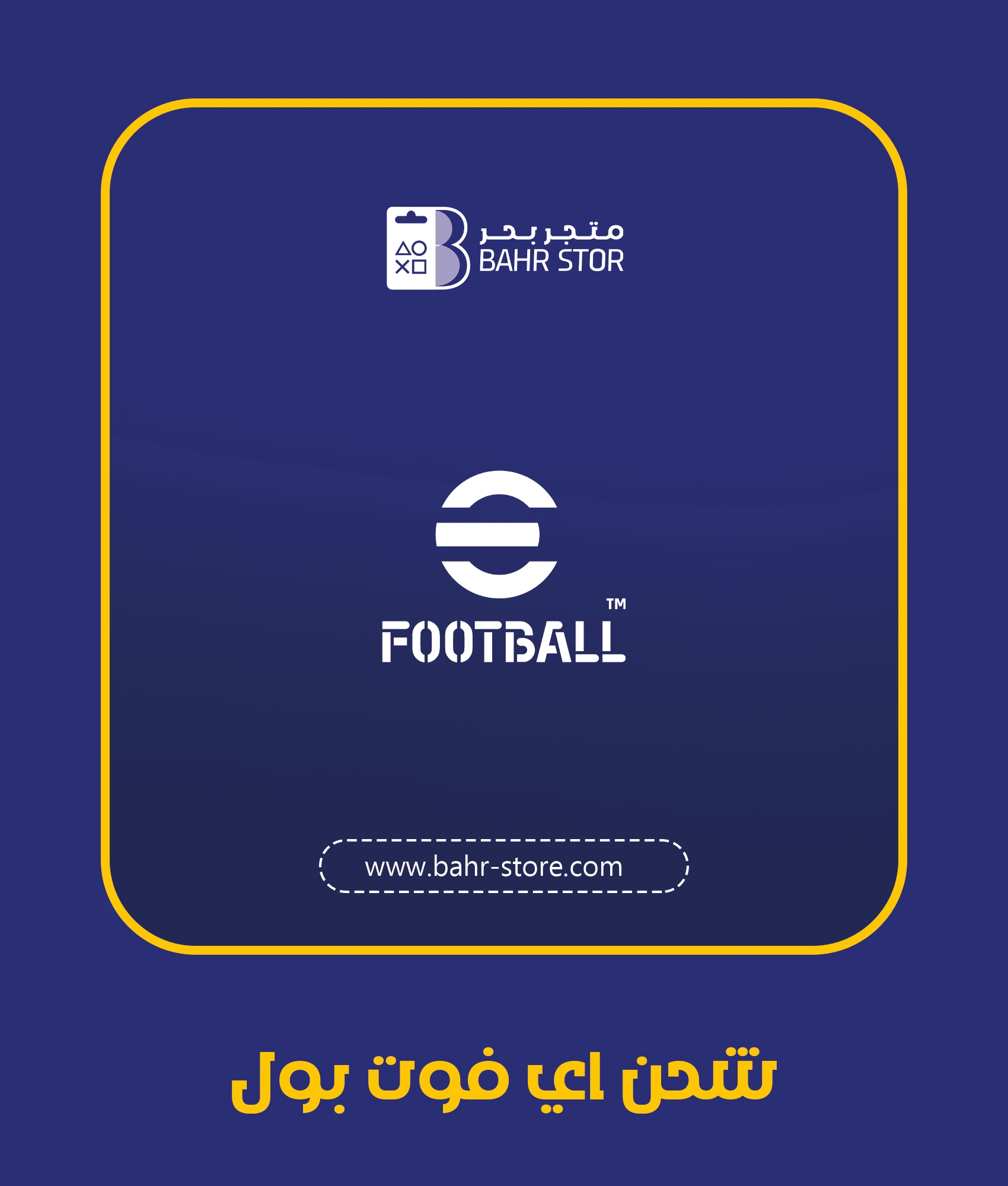 شحن بيس موبايل eFOOTBALL
