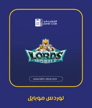 لوردس موبايل
