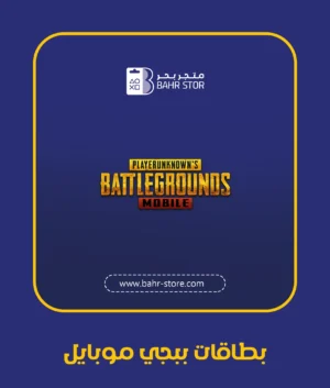 بطاقات ببجي موبايل